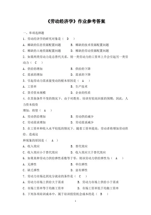 劳动经济学作业参考答案