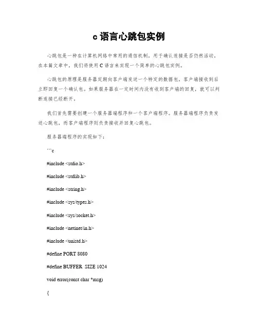 c语言心跳包实例