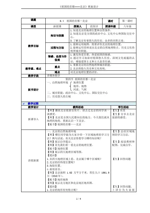 《祖国的首都——北京》教案设计