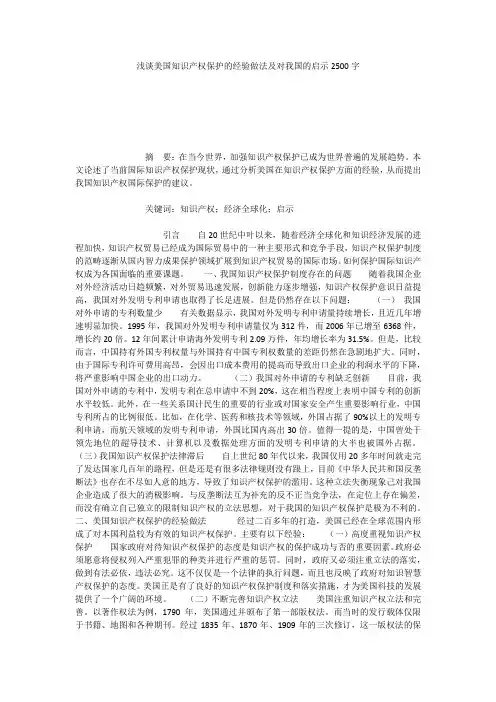 浅谈美国知识产权保护的经验做法及对我国的启示2500字