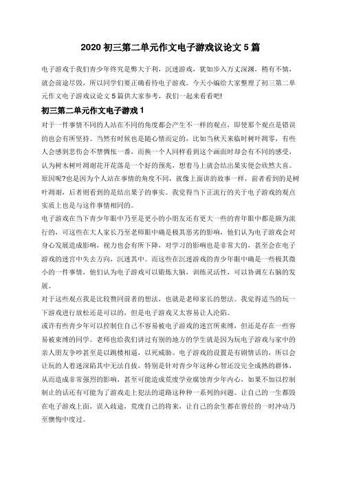 2020初三第二单元作文电子游戏议论文5篇