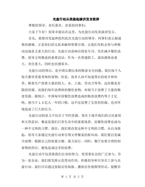 光盘行动从我做起演讲发言致辞