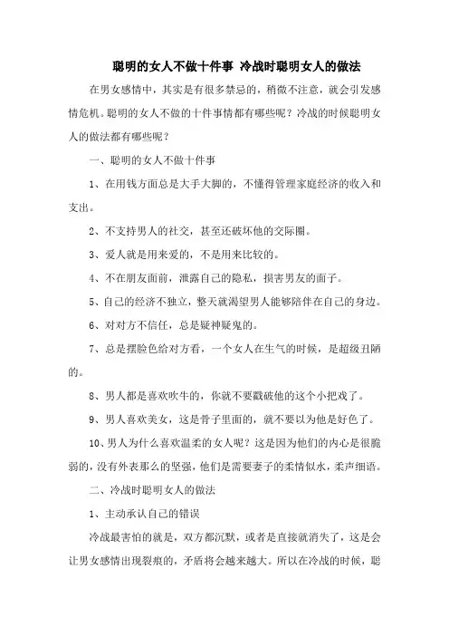 聪明的女人不做十件事 冷战时聪明女人的做法