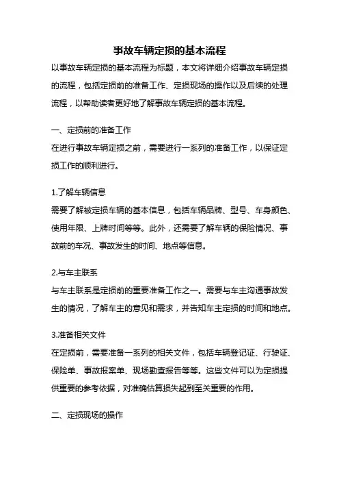 事故车辆定损的基本流程