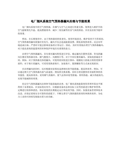 电厂烟风系统空气预热器漏风治理与节能效果