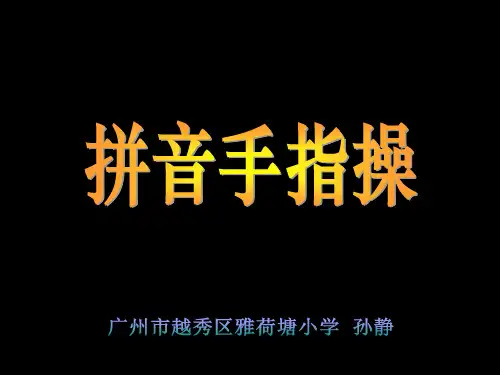 【通用】《拼音手指操》.ppt