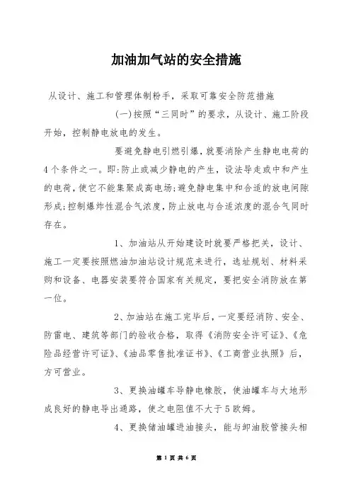 加油加气站的安全措施