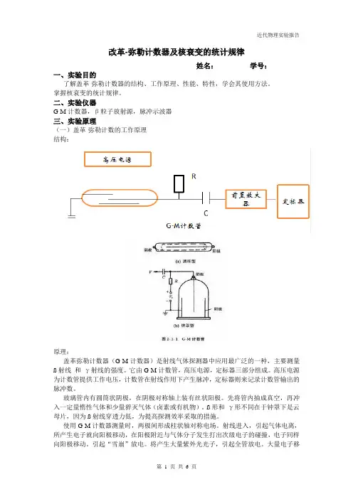 盖革-弥勒计数管及核衰变的统计规律实验报告