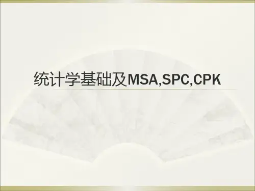 统计学基础及MSA,CPK和SPC