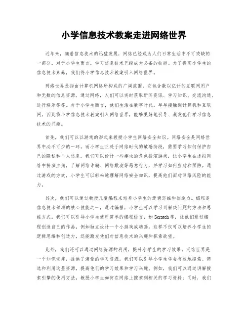 小学信息技术教案走进网络世界