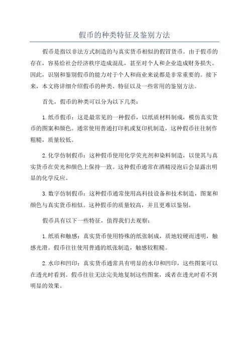 假币的种类特征及鉴别方法