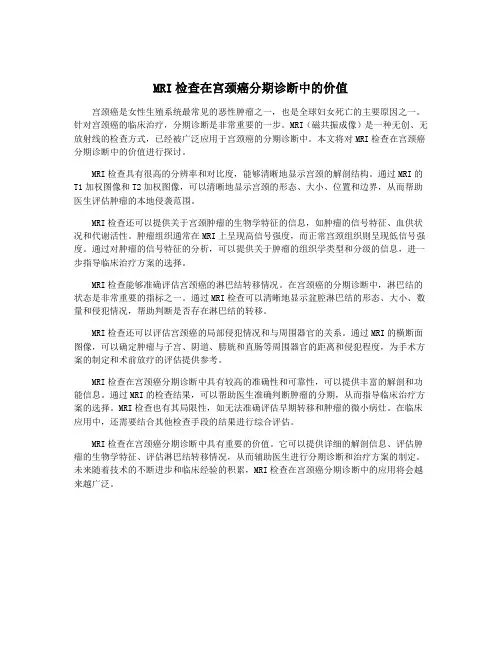 MRI检查在宫颈癌分期诊断中的价值