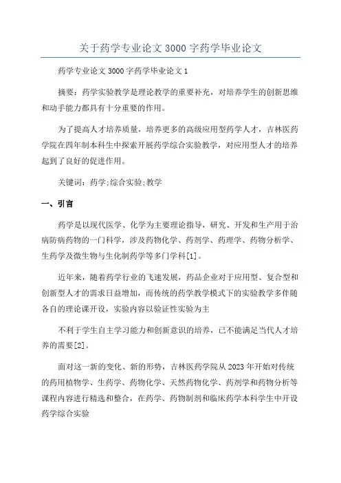 关于药学专业论文3000字药学毕业论文
