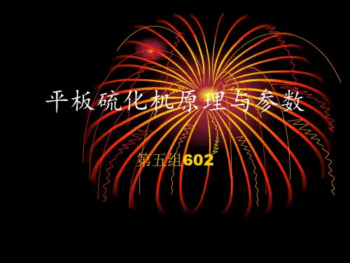 平板硫化机原理与参数1