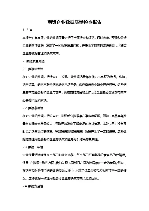 商贸企业数据质量检查报告
