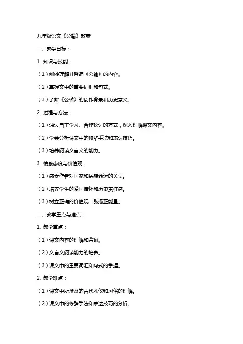 九年级语文《公输》教案