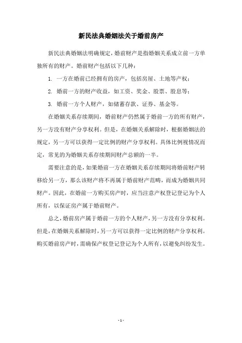 新民法典婚姻法关于婚前房产