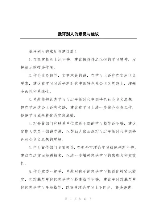 批评别人的意见与建议