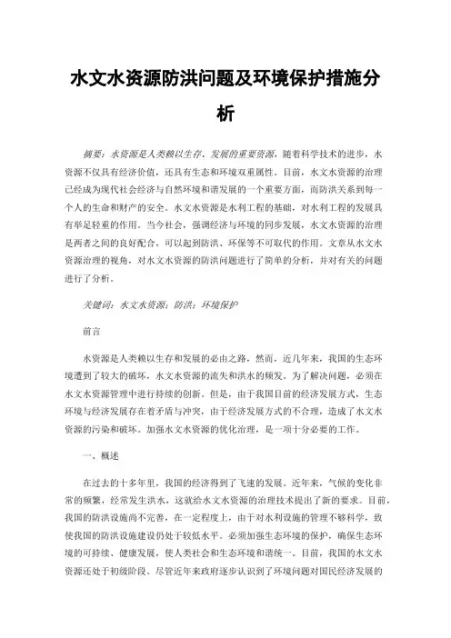 水文水资源防洪问题及环境保护措施分析