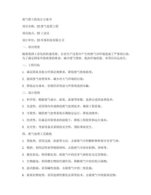 废气塔工程设计方案书电子版