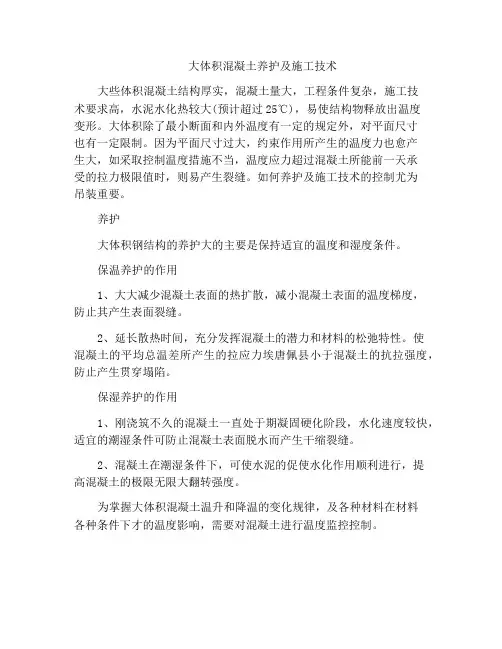 大体积混凝土养护及施工技术