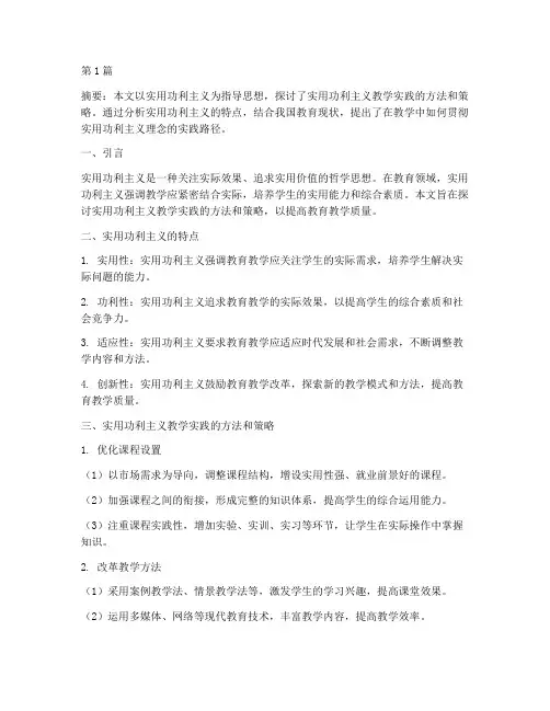实用功利主义教学实践(3篇)