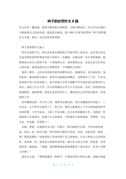 种子的梦想作文8篇