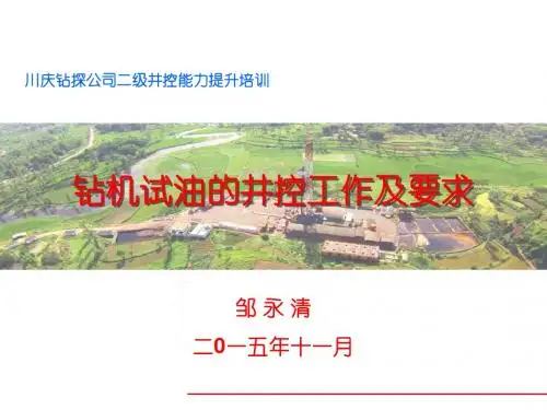 钻机试油井控工作及要求