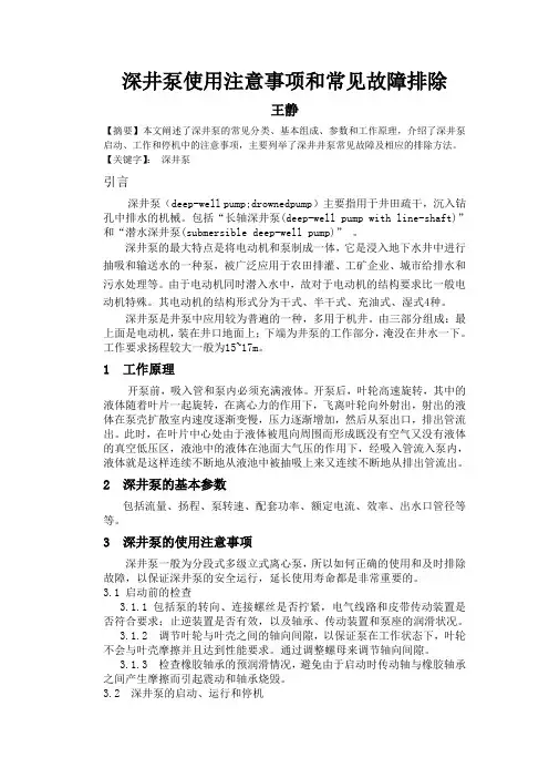 深井泵使用注意事项和常见的故障排除