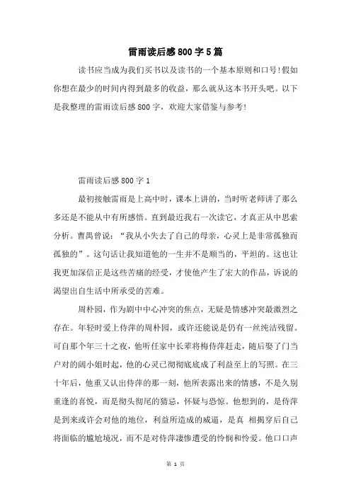 雷雨读后感800字5篇