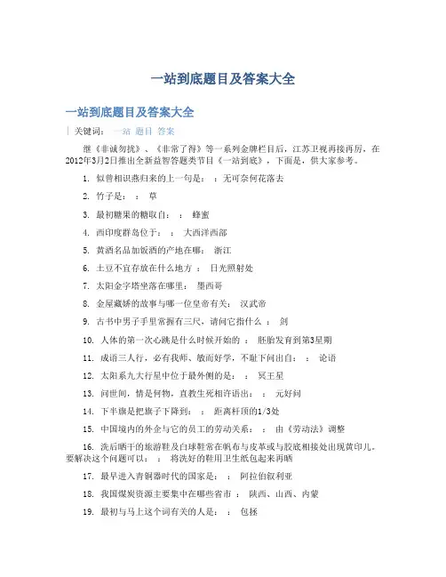 一站到底题目及答案大全