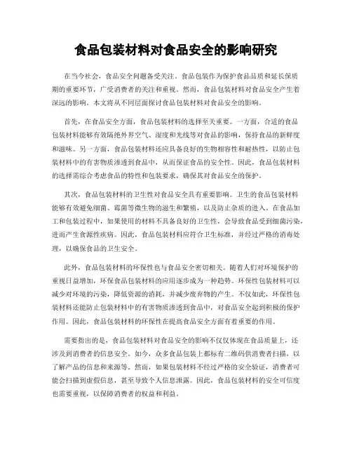 食品包装材料对食品安全的影响研究