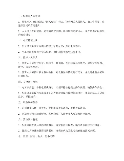 配电室十项安全管理制度