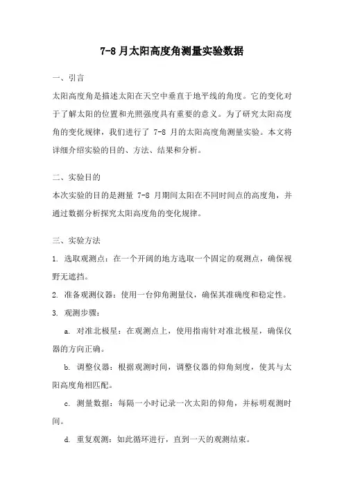7-8月太阳高度角测量实验数据