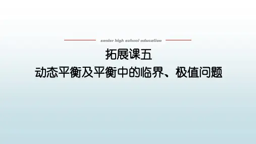 高中教育物理必修一《拓展课五 动态平衡及平衡中的临界、极值问题》教学课件