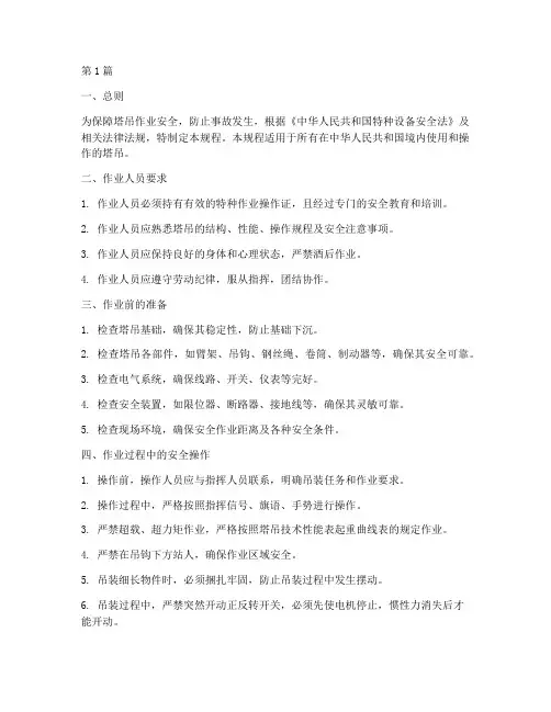 国标塔吊安全操作规程(3篇)