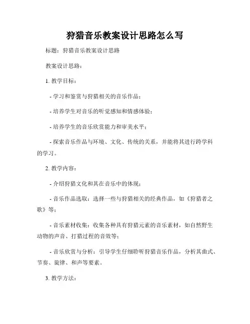 狩猎音乐教案设计思路怎么写