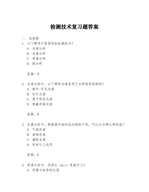 检测技术复习题答案