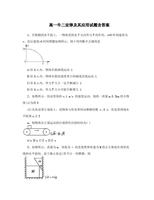 高一牛二定律及其应用试题含答案