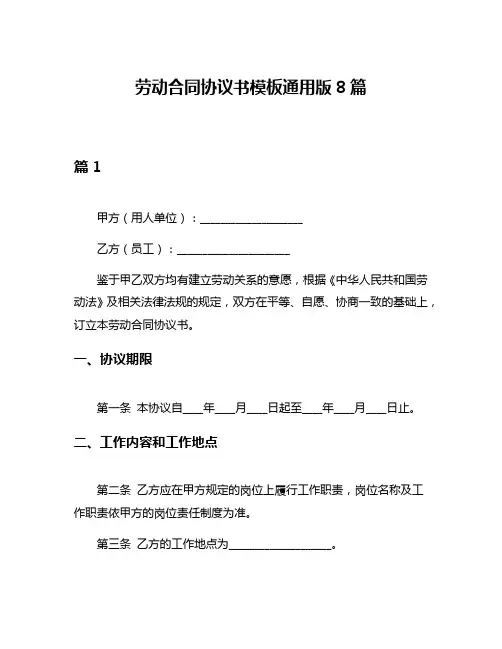 劳动合同协议书模板通用版8篇
