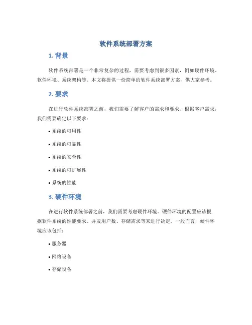 软件系统部署方案