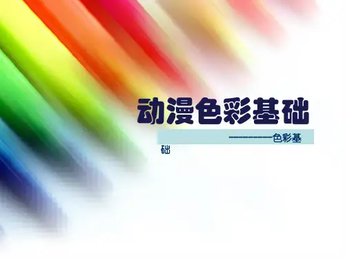 动漫色彩基础PPT课件