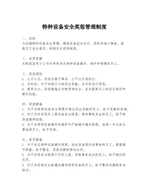 特种设备安全奖惩管理制度
