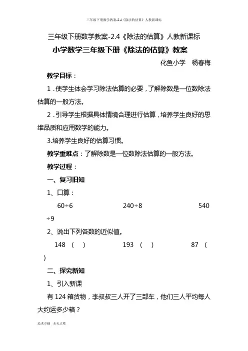 三年级下册数学教案-2.4《除法的估算》人教新课标