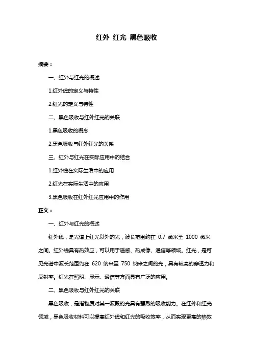 红外 红光 黑色吸收