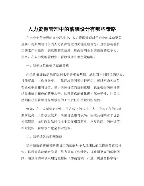 人力资源管理中的薪酬设计有哪些策略