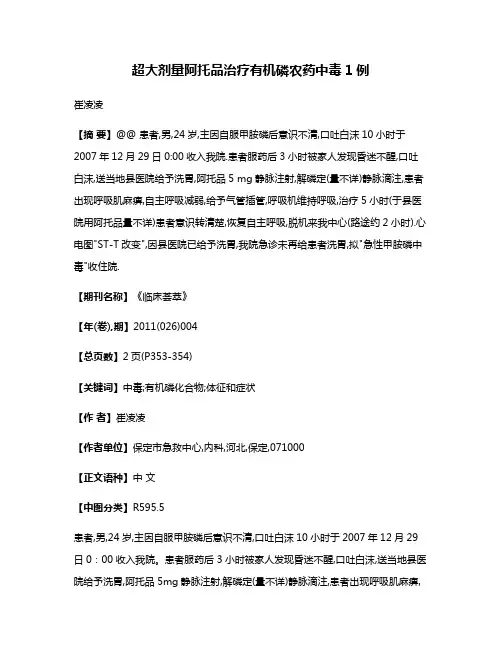 超大剂量阿托品治疗有机磷农药中毒1例