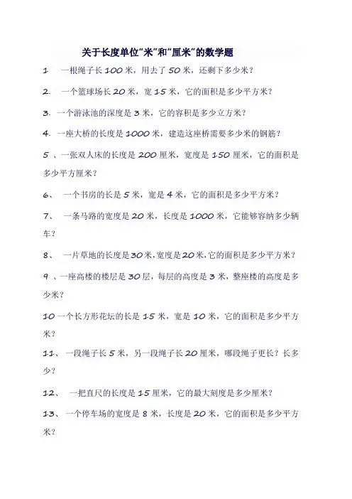 二年级数学中的长度单位“米”和“厘米”的题目