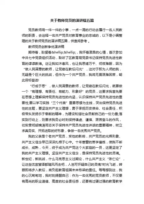 关于教师党员的演讲稿五篇