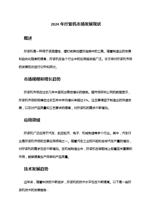 2024年拧紧机市场发展现状